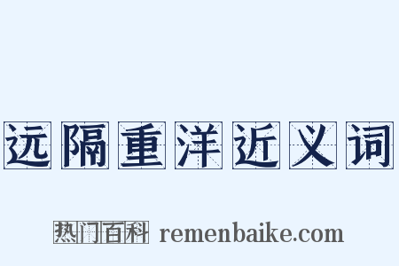 远隔重洋近义词是什么意思的图片